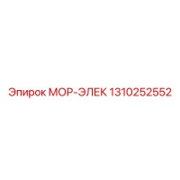 1310252552 МОР-ЭЛЕК Epiroc
