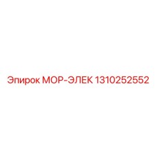 1310252552 МОР-ЭЛЕК Epiroc