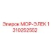 1310252552 МОР-ЭЛЕК Epiroc