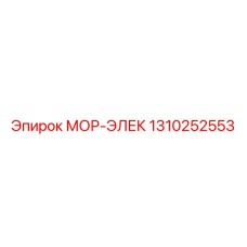 1310252553 МОР-ЭЛЕК Epiroc