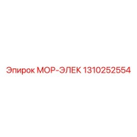 1310252554 МОР-ЭЛЕК Epiroc