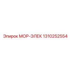 1310252554 МОР-ЭЛЕК Epiroc
