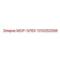 1310252556 МОР-ЭЛЕК Epiroc