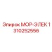 1310252556 МОР-ЭЛЕК Epiroc