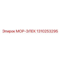 1310253295 МОР-ЭЛЕК (Epiroc)