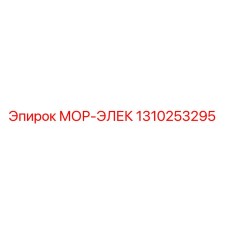 1310253295 МОР-ЭЛЕК (Epiroc)