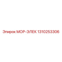 1310253306 МОР-ЭЛЕК (Epiroc)