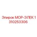 1310253306 МОР-ЭЛЕК (Epiroc)