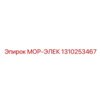 1310253467 МОР-ЭЛЕК (Epiroc)