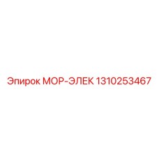 1310253467 МОР-ЭЛЕК (Epiroc)