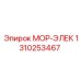 1310253467 МОР-ЭЛЕК (Epiroc)