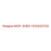 1310253720 МОР-ЭЛЕК (Epiroc)