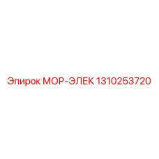 1310253720 МОР-ЭЛЕК (Epiroc)