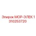 1310253720 МОР-ЭЛЕК (Epiroc)