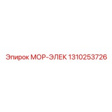 1310253726 МОР-ЭЛЕК (Epiroc)
