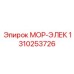 1310253726 МОР-ЭЛЕК (Epiroc)