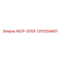 1310254401 МОР-ЭЛЕК Epiroc
