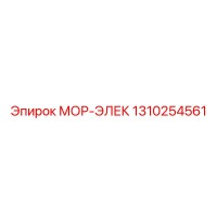 1310254561 МОР-ЭЛЕК Epiroc