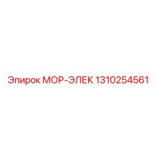 1310254561 МОР-ЭЛЕК Epiroc