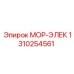 1310254561 МОР-ЭЛЕК Epiroc