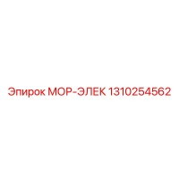1310254562 МОР-ЭЛЕК Epiroc