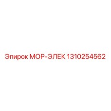 1310254562 МОР-ЭЛЕК Epiroc