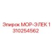 1310254562 МОР-ЭЛЕК Epiroc