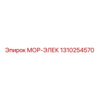 1310254570 МОР-ЭЛЕК Epiroc
