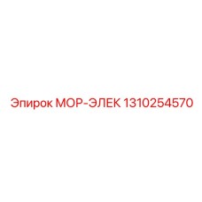 1310254570 МОР-ЭЛЕК Epiroc