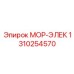 1310254570 МОР-ЭЛЕК Epiroc