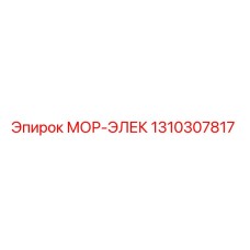 1310307817 МОР-ЭЛЕК Эпирок