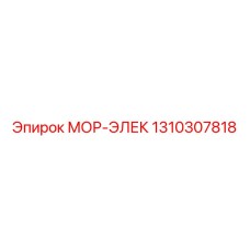1310307818 МОР-ЭЛЕК Эпирок