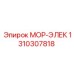 1310307818 МОР-ЭЛЕК Эпирок