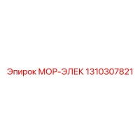 1310307821 МОР-ЭЛЕК Эпирок