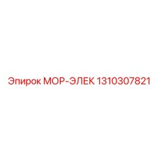 1310307821 МОР-ЭЛЕК Эпирок