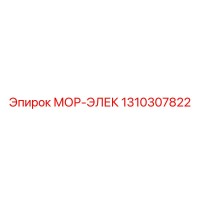 1310307822 МОР-ЭЛЕК Эпирок