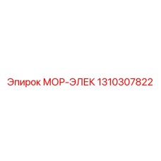 1310307822 МОР-ЭЛЕК Эпирок