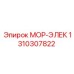 1310307822 МОР-ЭЛЕК Эпирок