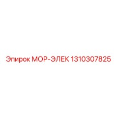 1310307825 МОР-ЭЛЕК Эпирок