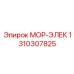 1310307825 МОР-ЭЛЕК Эпирок