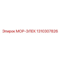 1310307826 МОР-ЭЛЕК Epiroc