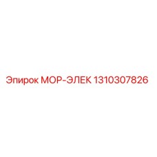1310307826 МОР-ЭЛЕК Epiroc