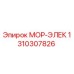 1310307826 МОР-ЭЛЕК Epiroc