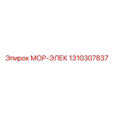 1310307837 МОР-ЭЛЕК Epiroc