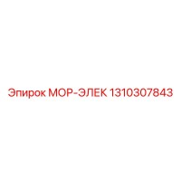 1310307843 МОР-ЭЛЕК Epiroc