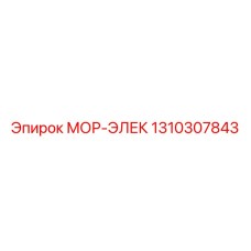1310307843 МОР-ЭЛЕК Epiroc