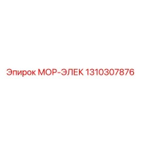 1310307876 МОР-ЭЛЕК Epiroc