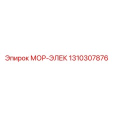 1310307876 МОР-ЭЛЕК Epiroc