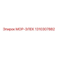 1310307882 МОР-ЭЛЕК Epiroc