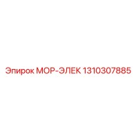 1310307885 МОР-ЭЛЕК Epiroc